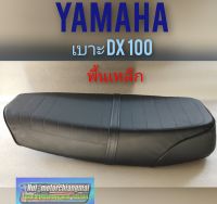 เบาะ dx100 เบาะ yamaha dx100 ทรงเดิม พื้นเหล็ก