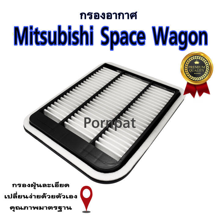 กรองอากาศเครื่อง-mitsubishi-space-wagon-มิตซูบิชิ-สเปนวากอน-เครื่อง-2-4-ปี-2004-2011