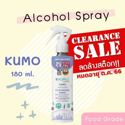 ลดล้างสต็อก!!! สเปรย์แอลกอฮอล์ KUMO คุโมะ 180 ml. (รุ่นหัวฟอกกี้) แฮนด์ คลีนนิ่ง สเปรย์ Hand Cleaning Spray อ่อนโยนต่อเด็ก Food Grade