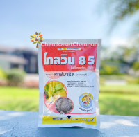 โกลวิน 85 100 กรัม (สารตัวเดียวกับเชฟวิน) (สินค้าผลิตใหม่ ของแท้แน่นอน ?) คาร์บาริล 85 % WP