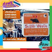 ฟรีค่าส่ง SUPER WAVE เครื่องไล่หนูในรถยนต์ ไล่หนูในห้องเครื่องยนต์ เก็บเงินปลายทาง ส่งจาก กทม.