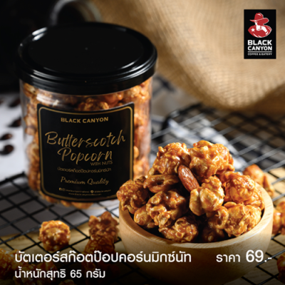 Black Canyon Butterscotch Popcorn (บัตเตอร์สก็อตป๊อปคอร์น) กระปุกละ 69.-