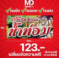 ป้ายน้ำท่อมใส่ชื่อร้านฟรี123฿ ส่งไว