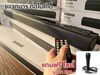 V2310 Soundbar ลำโพงซาวด์บาร์ ลำโพงบลูทูธ เบสแน่นๆ ต่อไมค์ร้องคาราโอเกะ มีรีโมท ปรับ EQ ได้  ลำโพงบลูทูธต่อพร้อมกันสองตัวได้ ของแท้ UMALL