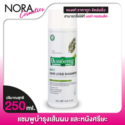 Dr. Smooth E Anti Hair Loss Shampoo ด็อกเตอร์ สมูท อี แชมพู [250 ml.]