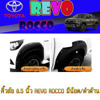 คิ้วล้อ 8.5 นิ้ว REVO ROCCO มีน็อต/ดำด้าน