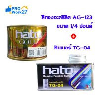 Pro +++ HATO สีทองยุโรป สีทองน้ำมันอะคริลิค AG-123 ขนาด 1/4 ปอนด์ (0.1 ลิตร) ใช้ได้ทั้งภายในและภายนอก พร้อมชุดทินเนอร์ TG-04 ราคาดี อุปกรณ์ ทาสี บ้าน แปรง ทาสี ลายไม้ อุปกรณ์ ทาสี ห้อง เครื่องมือ ทาสี