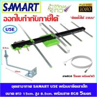 ชุดเสาอากาศทีวีดิจตอลSAMART รุ่น U5E + ขายึดเสาเล็ก พร้อมสายตามชุด