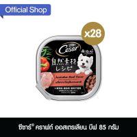 [ลด50%] [ส่งฟรี] ด่วน!! ซีซาร์ คราฟต์ ออสเตรเลียน บีฟ อาหารสุนัข เปียก แบบถาด 85 กรัม 28 ถาด