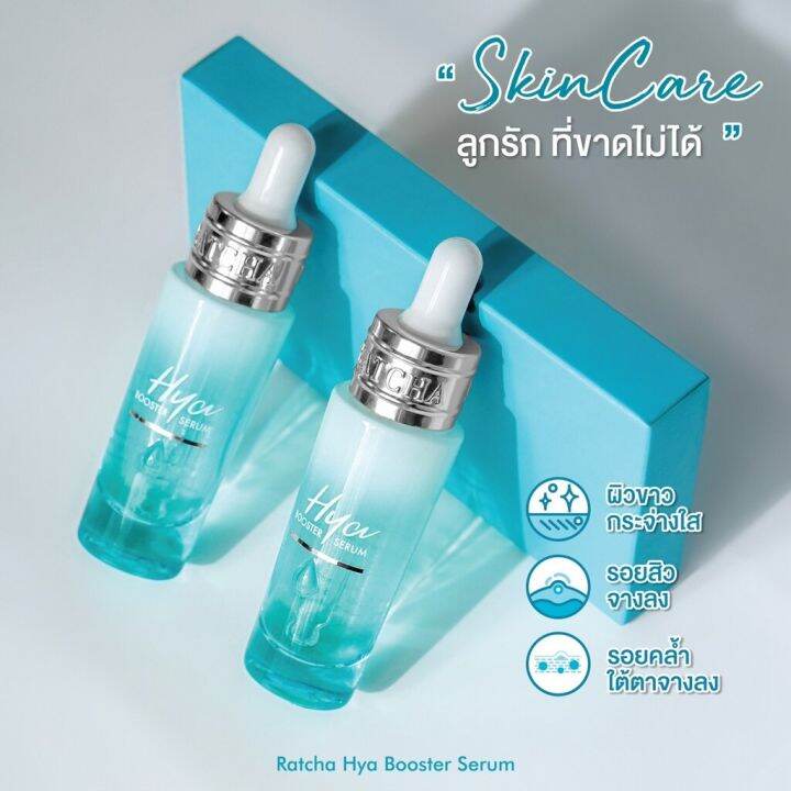 เซรั่มไฮยา-บูสเตอร์-by-น้องฉัตร-ratcha-hya-booster-serum