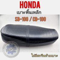 เบาะcb100 เบาะเดิมcb100 เบาะhonda cb 100 พื้นเหล็ก ผ้าลาย เบาะทรงเดิมhonda cb100 ผ้าลาย พื้นเหล็ก