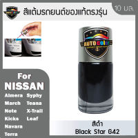 สีแต้มรถยนต์ NISSAN สีดำ Black Star G42