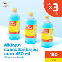 (โล๊ะแถมส่งฟรี) ศิริบัญชาแอลกอฮอล์โซลูชั่น 450 ml แพ็คx3ชิ้น Original Siribuncha