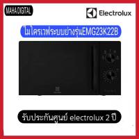 Electrolux EMG23K22B ไมโครเวฟ 23 ลิตร 800 วัตต์ พร้อมระบบย่าง 1000 วัตต์ ฟังก์ชันอุ่นกรอบ Grill