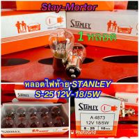 หลอดไฟท้าย STANLEY(สแตนเลย์) S25 12V-18/5W (1-หลอด) หลอดไฟสำหรับรถมอเตอร์ไซค์ทุกรุ่น