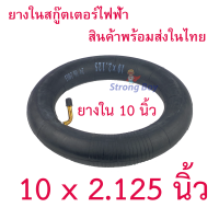 ยางนอก ยางใน 10 นิ้ว อะไหล่ ทดแทนยางเดิม 10 x 2.125 Inner tire tube นุ่มนวน เกาะถนน ยางใน สกู๊ตเตอร์ไฟฟ้า E-SCOOTER ทดแทนยางเดิม 10 Inc นุ่มนวน เกาะถนน