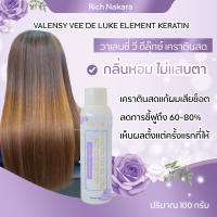 วาเลนซี่ วี ดีลุคซ์ เอลลิเมนท์ เคราติน เคราตินสดวาเลนซี่ (เคราตินสด) ขนาด100g.  ลดผมฟู