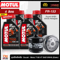 [ชุดเซ็ท Ducati ทุกรุ่น ยกเว้น Panigale] น้ำมันเครื่อง 4 ลิตร Motul 7100 SAE 10W40 พร้อมกรอง FR-153 /FM-153 1 ลูก | Oil2U