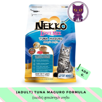 [WSP] Nekko Love Mix Tuna Maguro (Adult) อาหารแมวชนิดเม็ด สำหรับแมวโต สูตรปลาทูน่า มากุโระ 400 g.