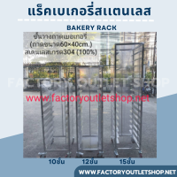 แร็คเบเกอรี่ 10,12,15 ชั้น สเเตนเลสเกรด304 ใช้กับถาดขนาด40x60ซม. รถเข็นถาดเบเกอรี่ ชั้นวางถาด ชั้นพักขนม มีที่กันถาดตก Bakery Rack 10,12,15 Layers