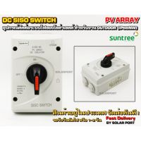 SUNTREE DC SISO-40 SWITCH 1000V 32A สวิตซ์คันโยกสำหรับระบบโซล่าเซลล์ PV Array dc solator