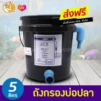 ถังกรองบ่อปลา 5L (เฉพาะถังกรอง) (เหมาะกับบ่อปลาขนาดไม่เกิน800ลิตร)