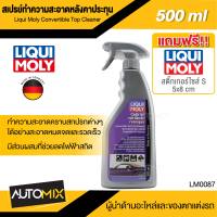 สเปรย์ ทำความสะอาด หลังคา ประทุน  Liqui Moly Convertible Soft Top Cleaner ขนาด 500ml. นำเข้าจากเยอรมัน ขจัดคราบ สกปรก หลังคาประทุน ชะลอการผุกร่อน ซีดจาง