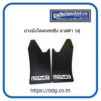 MAZDA ยางบังโคลนรถซิ่ง มาสด้า 1คู่