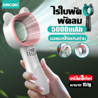 【2023 ไร้ใบพัด!】DINGQIU พัดลม พัดลมพกพา 5000mAh สามารถล้างได้โดยตรง ปรับได้3ระดับ น้ำหนักเบา พกพาสะดวก พัดลมมินิ พัดลมมือถือ