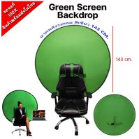 ฉากหลัง วงกลม สีเขียว 143 cm. Green Screen สตรีมเมอร์ ถ่ายรูป เรียนออนไลน์ ใช้งานง่าย สวมทับหัวเก้าอี้พร้อมใช้ทันที