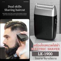 เครื่องโกนหนวดไฟฟ้าไร้สาย ชาร์จไฟผ่าน USB ELECTRIC SHAVER รุ่น LK-1900 เสียงเบา พกพาสะดวก