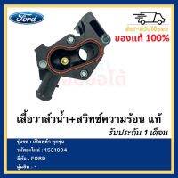 เสื้อวาล์วน้ำ+สวิทช์ความร้อน แท้ 1531004 / 7M5G-8K556-AC ยี่ห้อ FORD รุ่น เฟียตต้า ทุกรุ่น