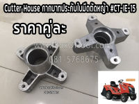 Cutter House กากบาทประกับใบมีดตัดหญ้า #CT-IE-15