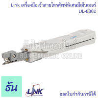 Link UL-8802 เครื่องมือเข้าสายโทรศัพท์พิเศษมีเซ็นเซอร์ ธันไฟฟ้า