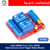 (1ชิ้น) BA054 รีเลย์ 2 ช่อง 24VDC High and Low Level Trigger Relay Module