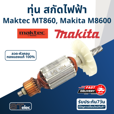 ทุ่น สกัดไฟฟ้า Maktec - Makita รุ่น MT860, M8600
