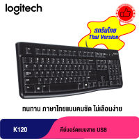 Logitech Keyboard K120 USB แป้นพิมพ์ภาษาไทยคมชัดไม่เลือนง่าย