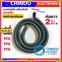 BM Small สายท่อน้ำทิ้ง เครื่องซักผ้า ฝาหน้า 2 เมตร ขนาดเล็ก รูท่อ2.2 ซม. เเท้ทน ทาน ท่อน้ำทิ้ง เครื่องซักผ้า สินค้า เสียหาย ระหว่างขนส่ง เคลมฟรี MJ