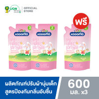 [2 ฟรี 1] KODOMO น้ำยาปรับผ้านุ่มเด็ก โคโดโม สูตร ป้องกันกลิ่นอับชื้น สำหรับ 3 ปีขึ้นไป 600 มล.