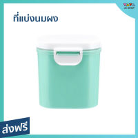 ที่แบ่งนมผง ขนาด 400 ก. พกพาสะดวก ไม่หก ใส่อาหารได้ อากาศไม่เข้า ปลอดสาร BPA - กระปุกแยกนมผง กระปุกเก็บผงนม กระปุกนมผง กระปุกแบ่งนมผง ที่ใส่นมผงเด็ก ที่ใส่นมผง ที่แบ่งใส่นมผง baby milk powder storage container baby milk powder storage container