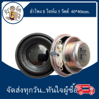 ลำโพง ฟูลเรนจ์ 8Ω5W 8 โอห์ม 5 วัตต์ แม่เหล็กนีโอไดเมียม ขนาดเส้นผ่านศูนย์กลาง 40 มม.  full range speaker DIY ลำโพงบลูทูธ