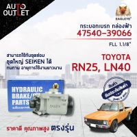 ? EAGLEYE กระบอกเบรก กล่องฟ้า 47540-39066 TOYOTA RN25, LN40 FLL 1.1/8 จำนวน 1 ลูก?