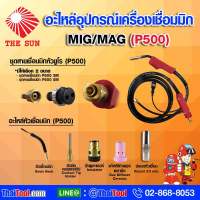 THE SUN อะไหล่อุปกรณ์เครื่องเชื่อมมิก (MIG) P500