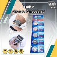 Icekirin ถ่าน เบอร์ CR2032 3V ใส่นาฬิกา เครื่องคิดเลข อุปกรณ์อิเล็กทรอนิกส์ได้ทุกชนิด ถ่านเหรียญ ถ่านแบน 5ก้อน/ชุด