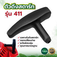 ที่ดึงสตาร์ท 411 อะไหล่ชุดสตาร์ท อะไหล่เครื่องตัดหญ้าอย่างดี พร้อมส่ง