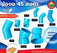 ข้องอ ข้องอพีวีซี 45 องศา ท่อน้ำไทย ขนาด 2, 3, 4 นิ้ว Rigid PVC 45 degree ข้อต่อพีวีซี ข้องอหนา-บาง ข้อต่องอ ข้องอสีฟ้า ข้อต่องอพีวีซี มิตสห Mitsaha