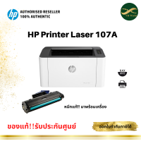 เครื่องปริ้นเตอร์เลเซอร์ HP Laser 107A พร้อมโทนเนอร์แท้ 100% รับประกัน 3 ปี