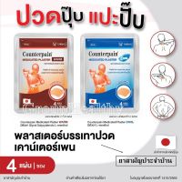 แผ่นแปะ สูตรร้อน และ สูตรเย็น No.1C 22/64 (ยาสามัญประจำบ้าน ) ขนาด 7 ซม.x10 ซม.4 ชิ้น