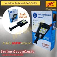 โคมไฟถนน solar cell PAE-5125 สว่าง 125w โคมไฟถนนโซล่า ไฟกำแพงโซล่า  ไฟกำแพงบ้านไฟกำแพง solar cell ไฟถนนโซล่าเซล  กล่อง 1 ชุด สินค้าตรงปก จาก HVGROUP