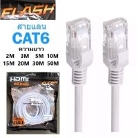 สายแลน สายLAN ยี่ห้อ Flash รุ่น cat6 คุณภาพดี ความยาว 2M/3M/5M/10M/15M/20M/30M/50M